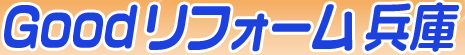 Goodリフォーム兵庫